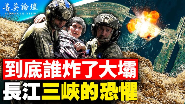 【菁英論壇】烏克蘭大壩誰炸的 極限思維看三峽