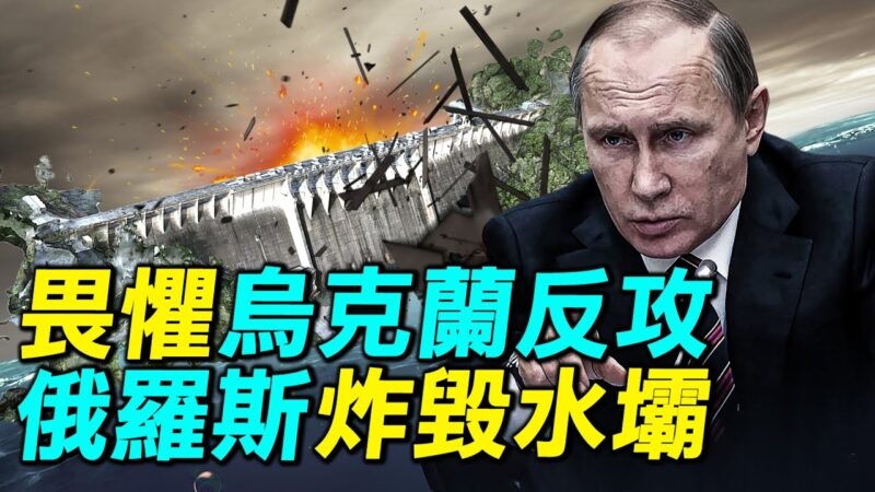 【探索時分】畏懼烏克蘭反攻 俄羅斯炸毀水壩