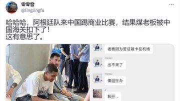 梅西抵京签证卡关 传反问“台湾不是中国吗”海关无语