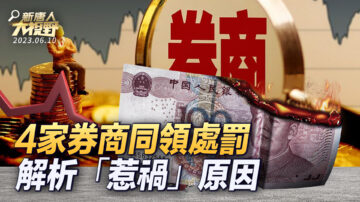 【大视野 中国情报局】4家券商同领处罚 解析“惹祸”原因