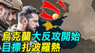 【探索时分】乌克兰大反攻开始 目标扎波罗热