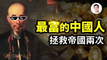 【文昭思绪飞扬】最富有的中国人 拯救帝国两次