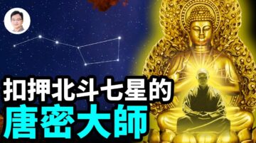 【文昭思緒飛揚】扣押北斗七星的唐密大師