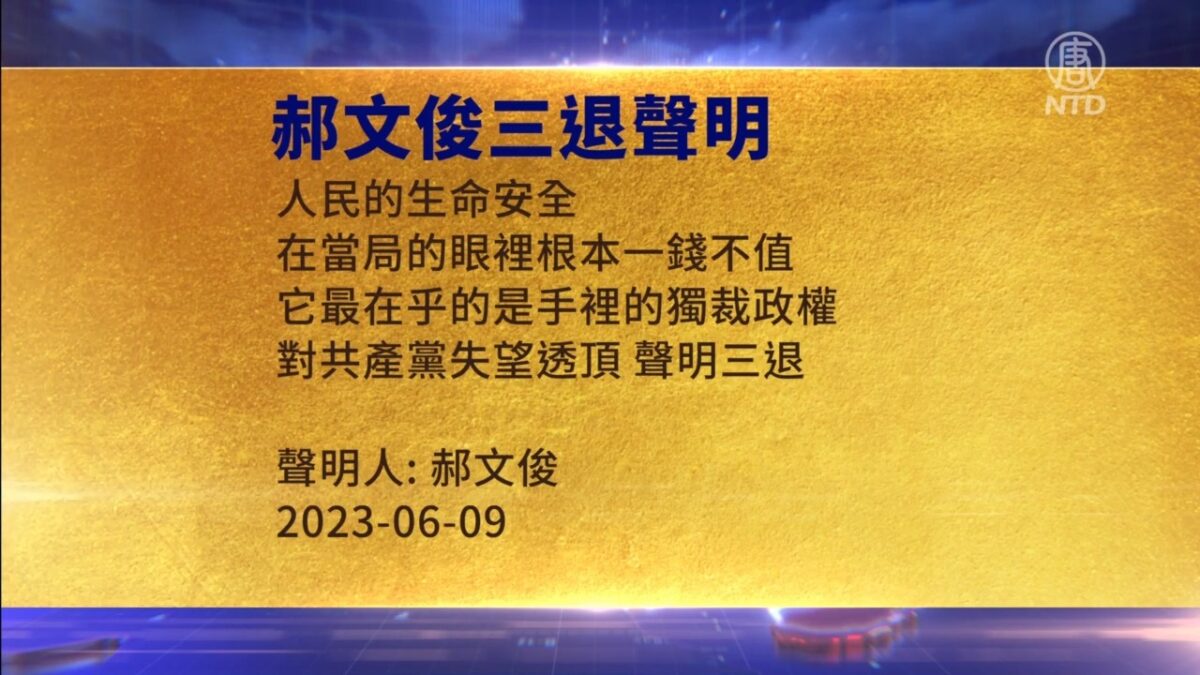 【禁闻】6月11日三退声明精选