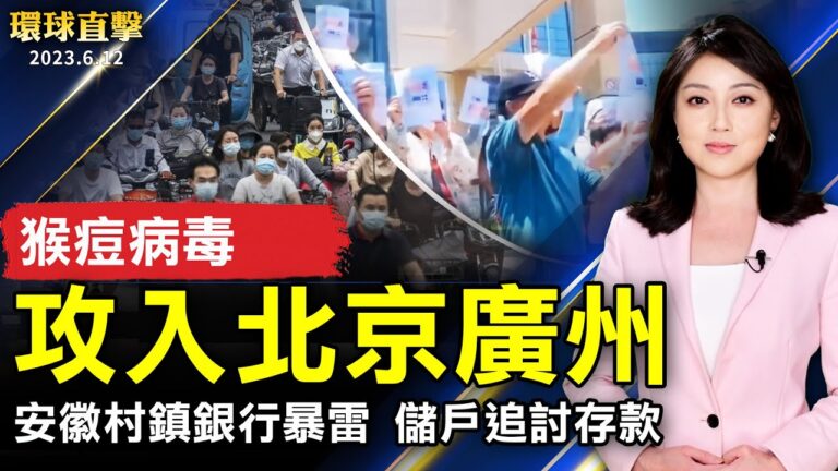 【環球直擊】6月12日完整版（1）