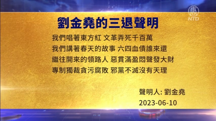 【禁闻】6月12日三退声明精选