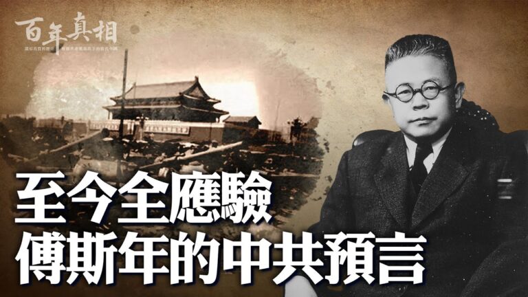 【百年真相】慧眼識中共 民國學者傅斯年