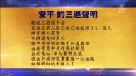 【禁聞】6月13日三退聲明精選