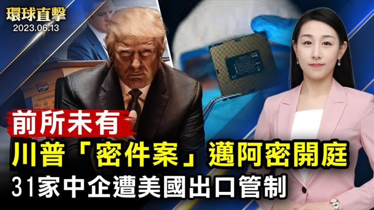 【環球直擊】6月13日完整版（2）