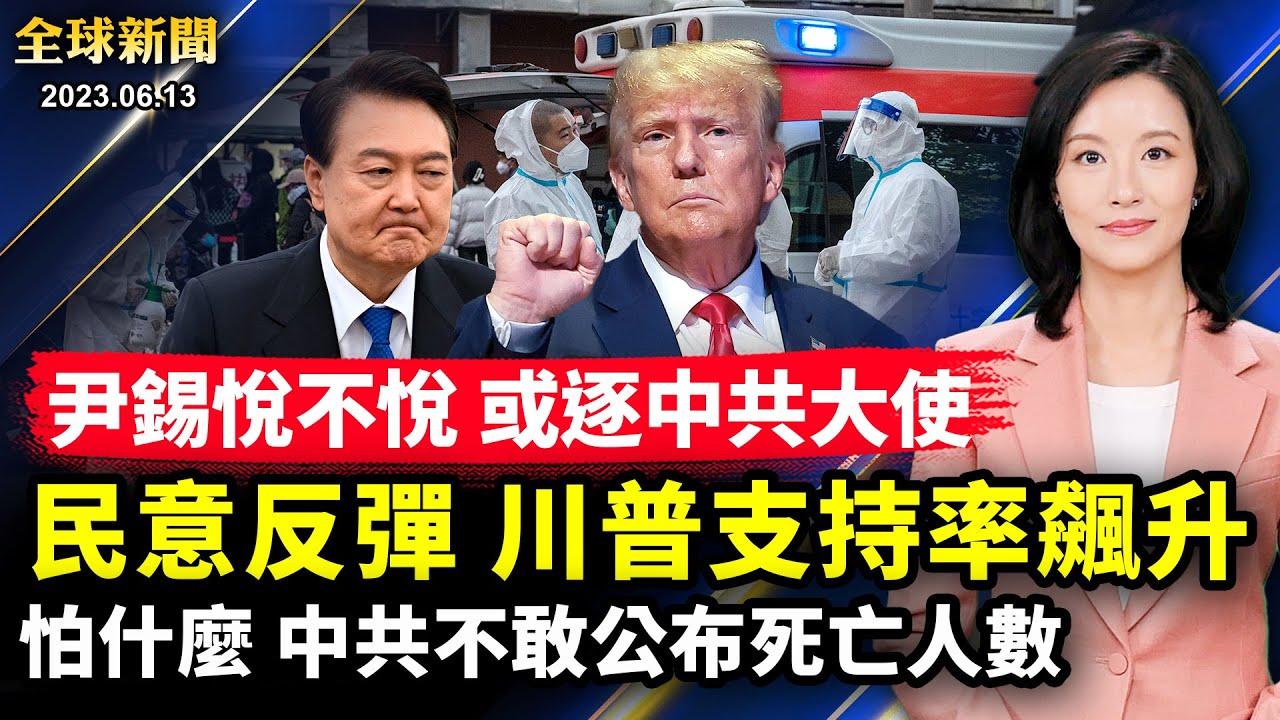 全球新闻】6月13日完整版| 川普| 出庭应诉| 美通胀率| 新唐人电视台