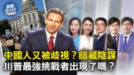 【新聞五人行】德桑蒂斯vs.川普 美國需要誰？