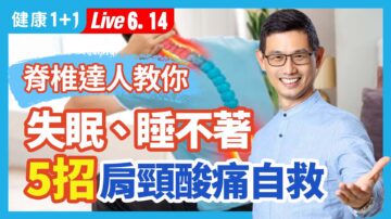 【健康1+1】脊椎達人教你 失眠、睡不著 5招肩頸酸痛自救