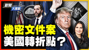 【新闻大家谈】机密文件案 美国转折点？