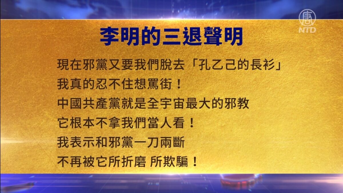【禁闻】6月14日三退声明精选