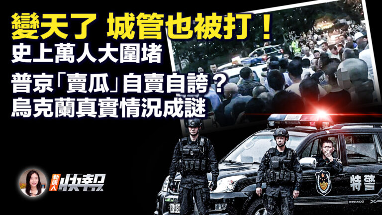 【新唐人快報】城管遭圍堵 天津驚現重大事故