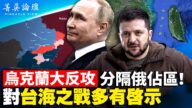 【菁英论坛】乌克兰大反攻 对台海有何启示