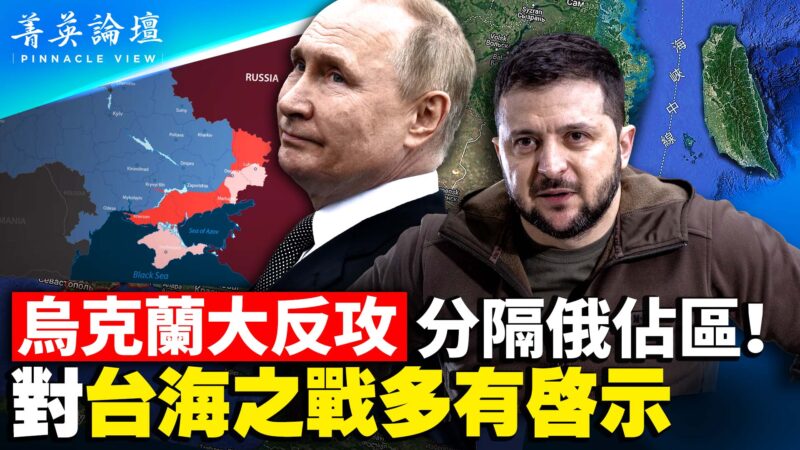【菁英論壇】烏克蘭大反攻 對台海有何啟示