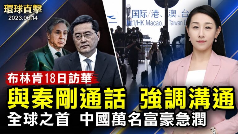 【環球直擊】6月14日完整版（2）