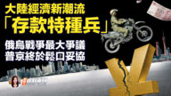 【新唐人快報】中國乍現「存款特種兵」