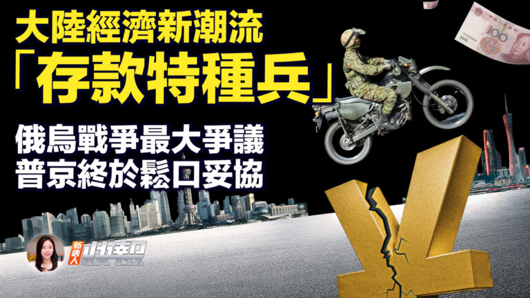 【新唐人快報】中國乍現「存款特種兵」