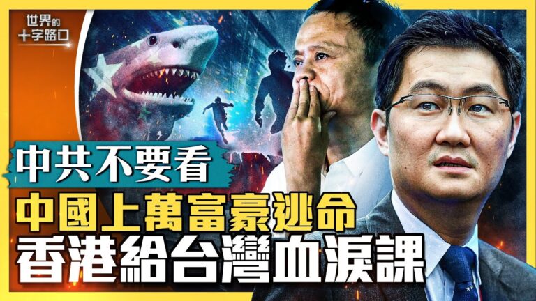 【十字路口】中國上萬富豪逃離 香港給台血淚課