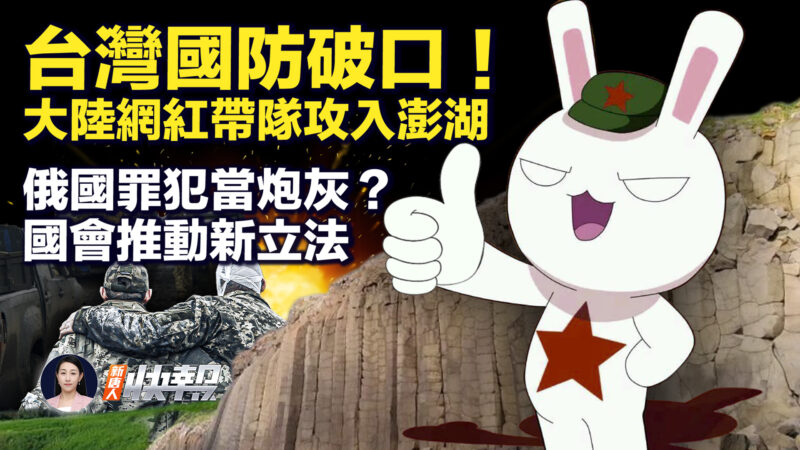 【新唐人快報】台灣國防破口！大陸網紅帶隊非法登岸