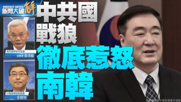 【新闻大破解】中共迈不过诸多陷阱 韩国不再绥靖