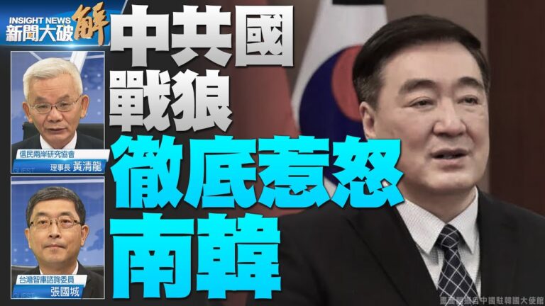 【新聞大破解】中共邁不過諸多陷阱 韓國不再綏靖