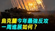 【探索时分】乌克兰今年最强反攻 一周进展如何