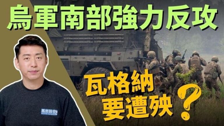 【馬克時空】烏軍東南反攻 主力還未投入作戰
