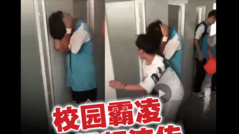 中國校園霸凌視頻熱傳 調研報告揭更多黑幕
