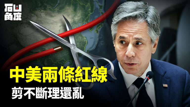 【有冇搞錯】中美兩條紅線 剪不斷理還亂
