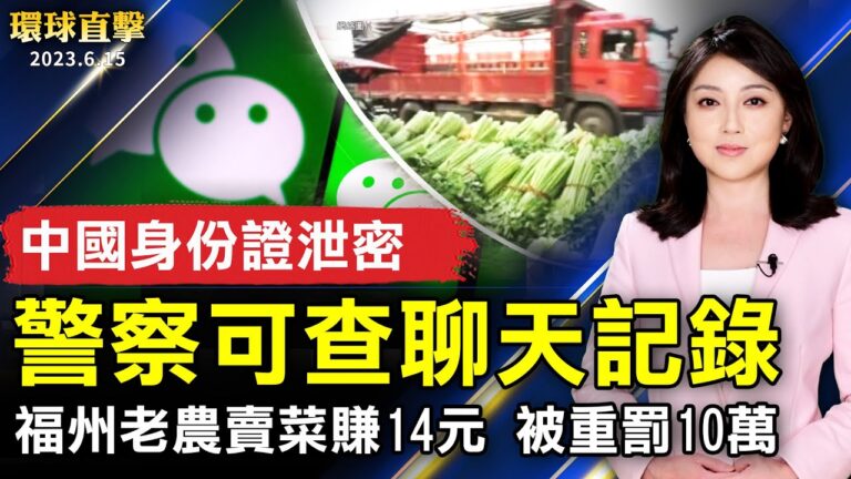 【環球直擊】6月15日完整版（1）