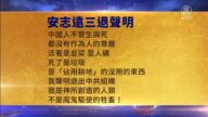 【禁聞】6月15日三退聲明精選