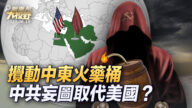 【新唐人大視野】攪動中東火藥桶 中共妄圖取代美國？