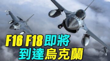 【探索时分】F-16、F-18即将到达乌克兰