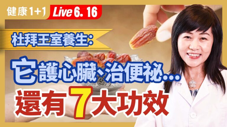 【健康1+1】迪拜王室養生：它治便祕、護心臟... 還有7大功效