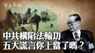 【百年真相】中共關於法輪功的五大謊言