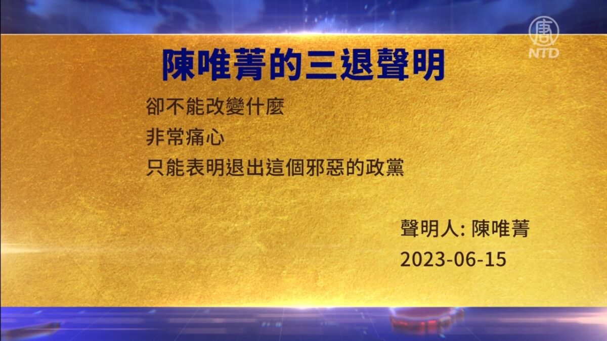 【禁闻】6月16日三退声明精选
