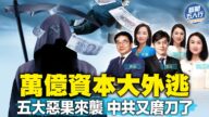 【yabo88官网五人行】万亿元资本外逃 中共加速割韭菜