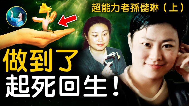 【未解之謎】神奇的超能力者孫儲琳（上）
