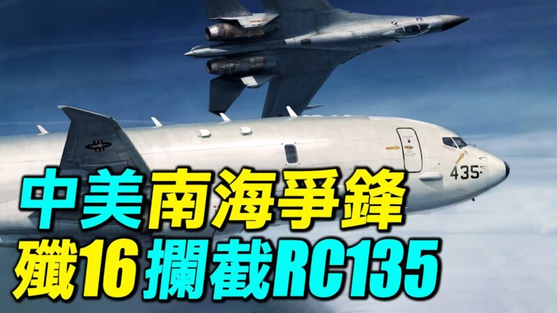 【探索時分】揭中共殲-16攔截美RC-135之謎