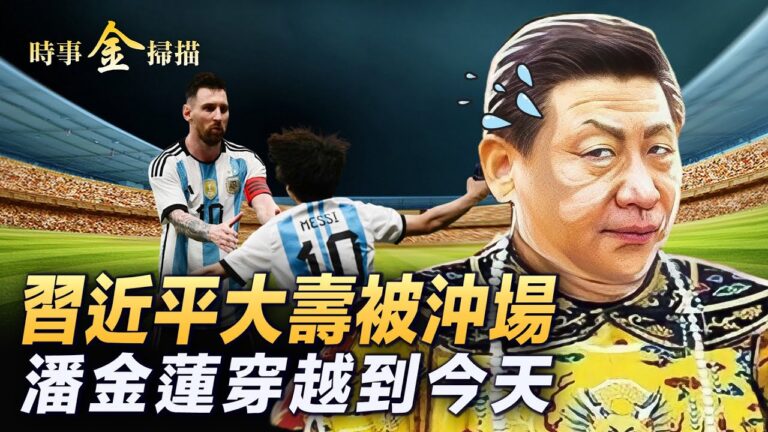 【時事金掃描】習生日被衝場 搜狐揭社會膿瘡