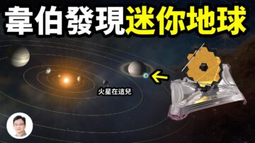 【文昭思绪飞扬】韦伯望远镜发现“迷你版”地球