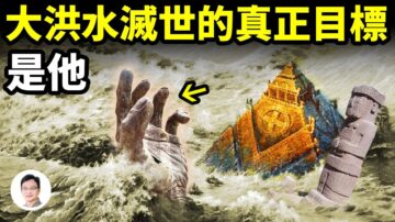 【文昭思绪飞扬】大洪水要消灭的真正目标是他！