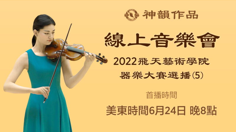【传统音乐】2022 飞天艺术学院器乐大赛选播（第五辑）