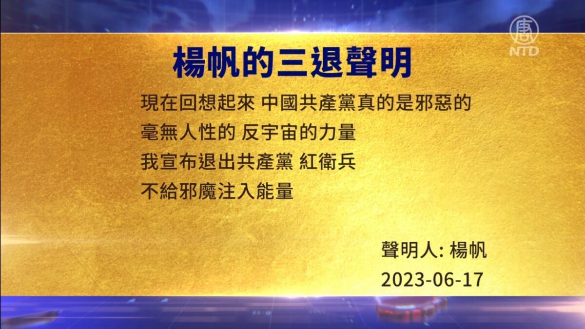 【禁闻】6月19日三退声明精选