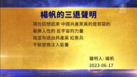 【禁聞】6月19日三退聲明精選