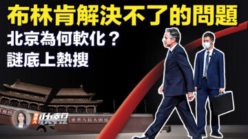 【新唐人快报】习近平为何突见布林肯？