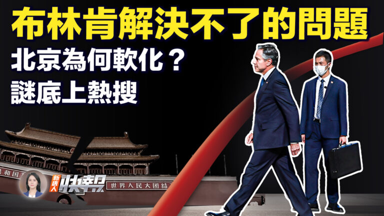 【新唐人快報】習近平為何突見布林肯？